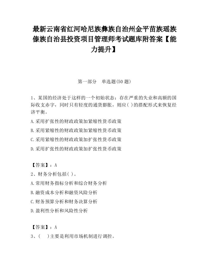 最新云南省红河哈尼族彝族自治州金平苗族瑶族傣族自治县投资项目管理师考试题库附答案【能力提升】