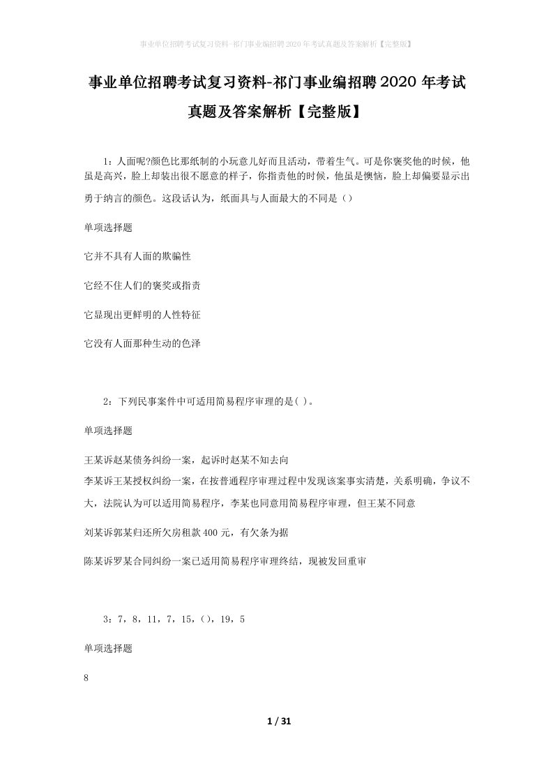 事业单位招聘考试复习资料-祁门事业编招聘2020年考试真题及答案解析完整版