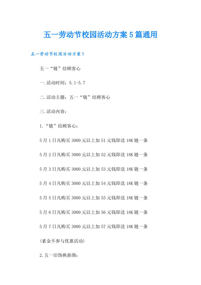 五一劳动节校园活动方案5篇通用