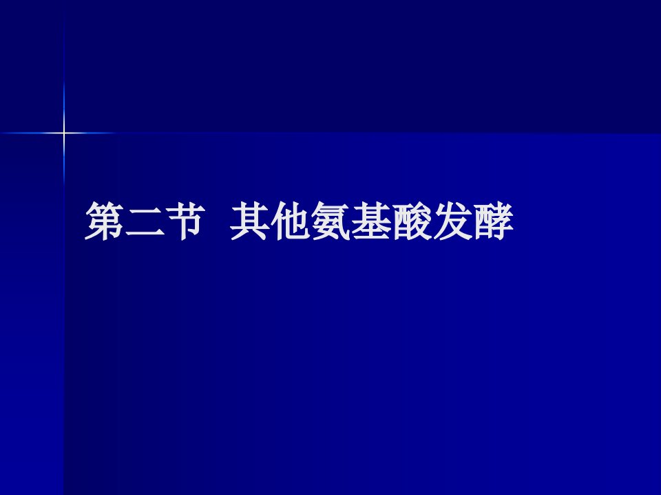 第二节其他氨基酸发酵名师编辑PPT课件