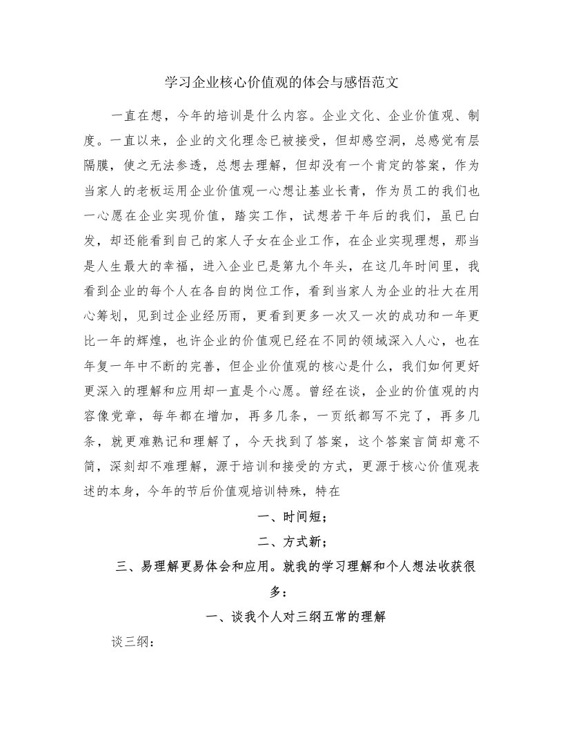 学习企业核心价值观的体会与感悟范文