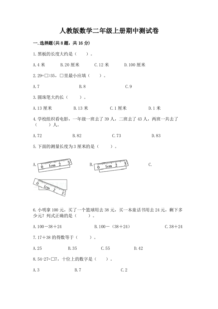 人教版数学二年级上册期中测试卷及答案（精品）