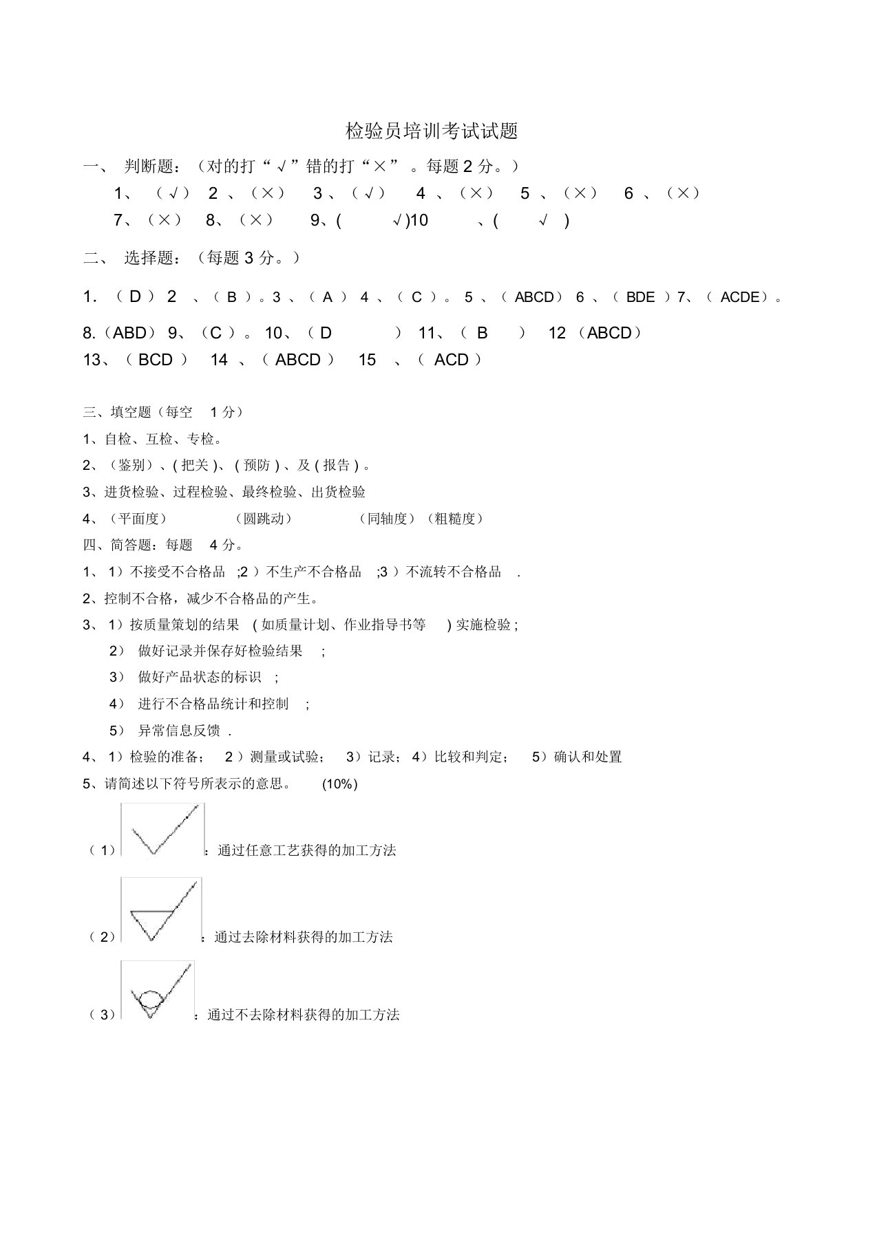 机加工检验员考试试题