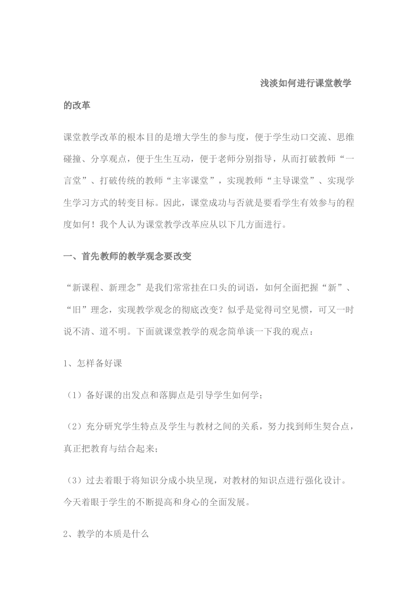 浅淡如何进行课堂教学的改革