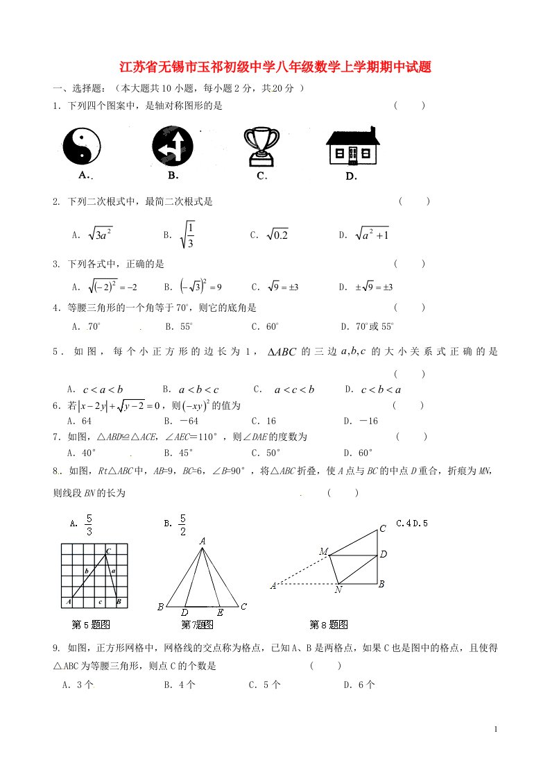 江苏省无锡市玉祁初级中学八级数学上学期期中试题