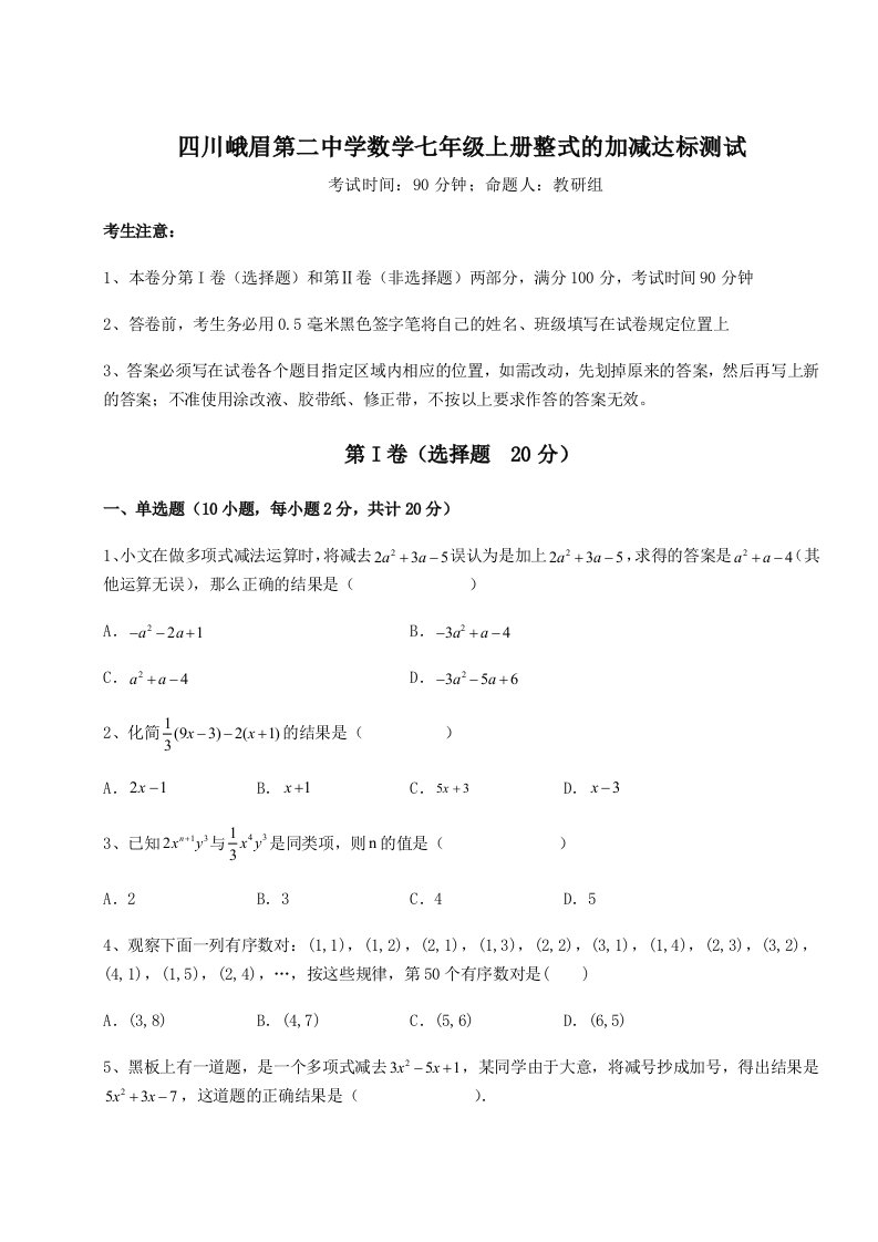 综合解析四川峨眉第二中学数学七年级上册整式的加减达标测试试卷（解析版含答案）