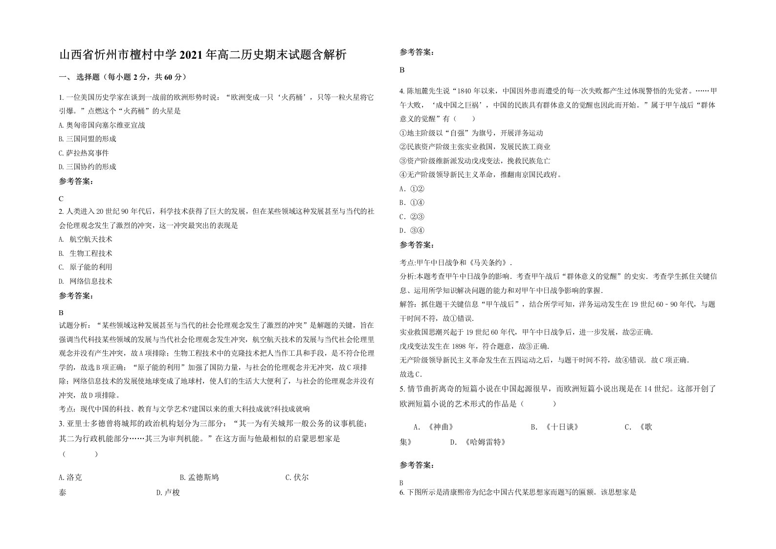 山西省忻州市檀村中学2021年高二历史期末试题含解析