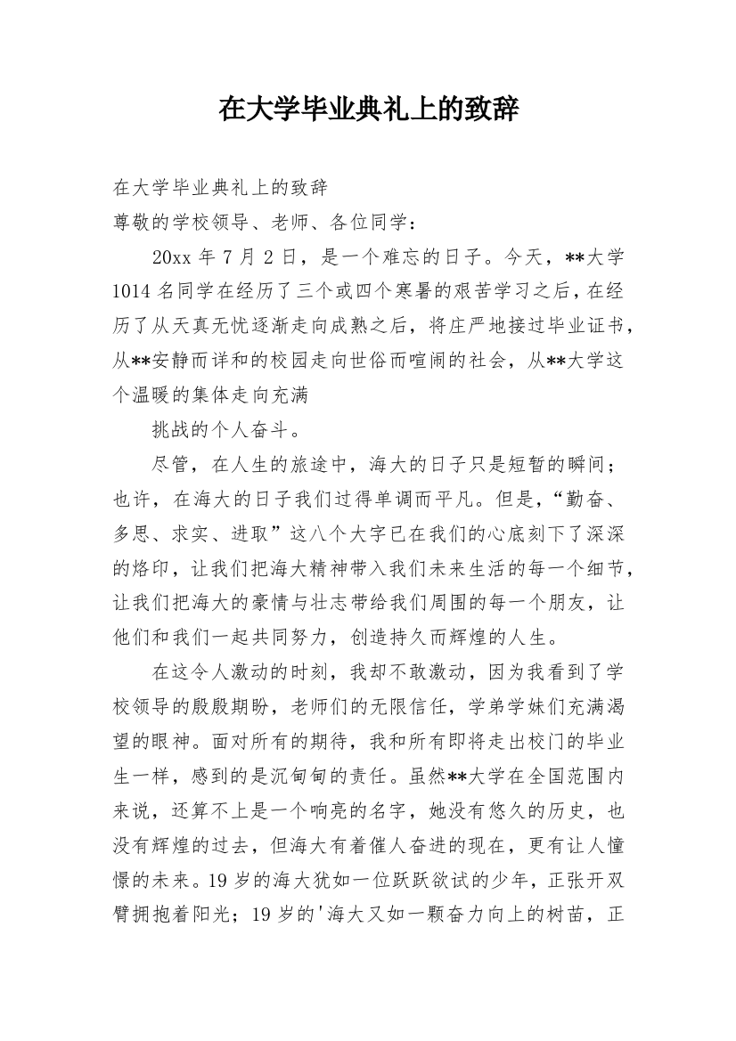 在大学毕业典礼上的致辞