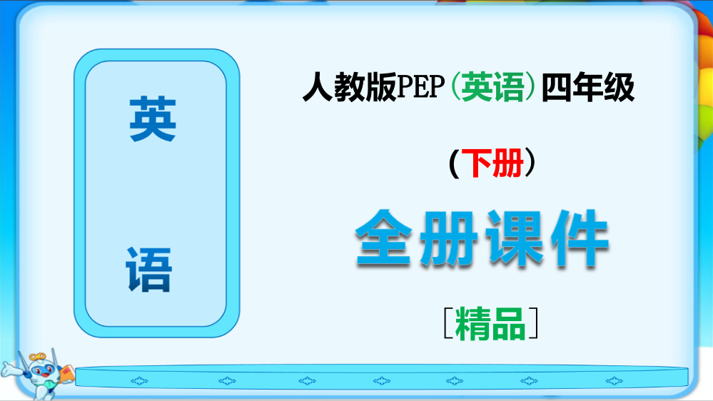 人教版PEP四年级英语下册全册ppt课件【完整版】