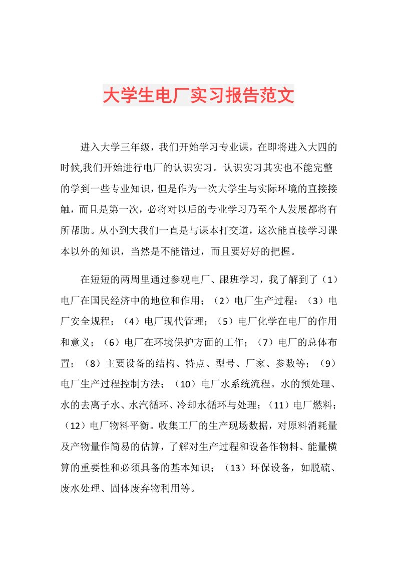 大学生电厂实习报告范文