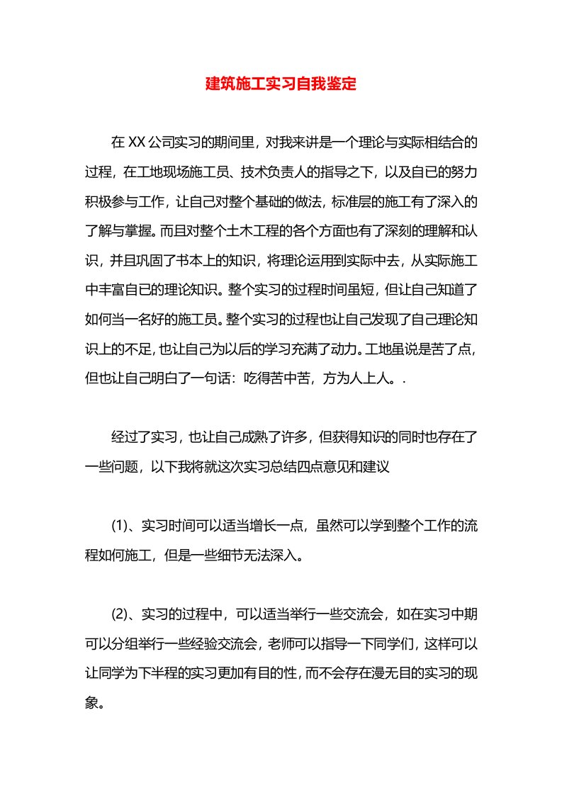 建筑施工实习自我鉴定