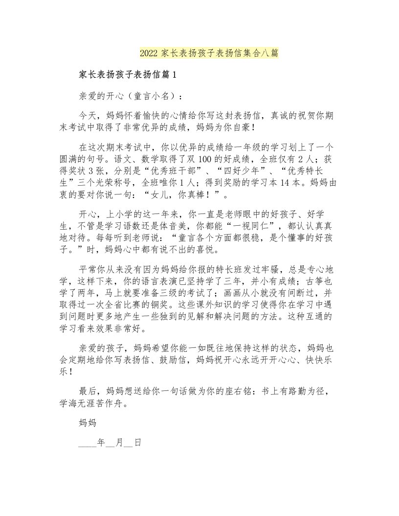 2022家长表扬孩子表扬信集合八篇