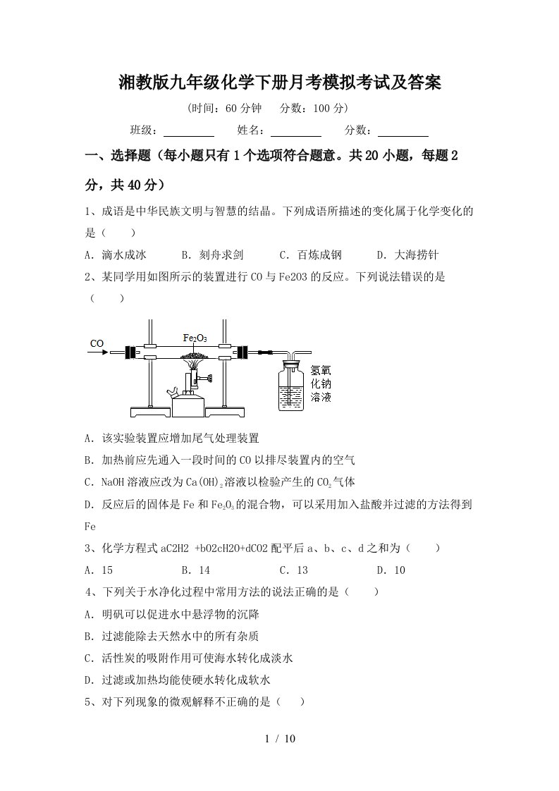 湘教版九年级化学下册月考模拟考试及答案