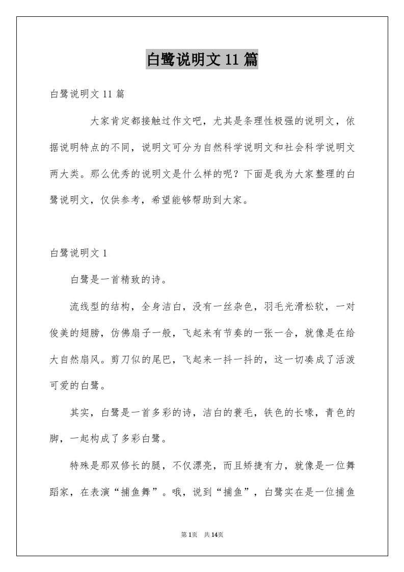 白鹭说明文11篇