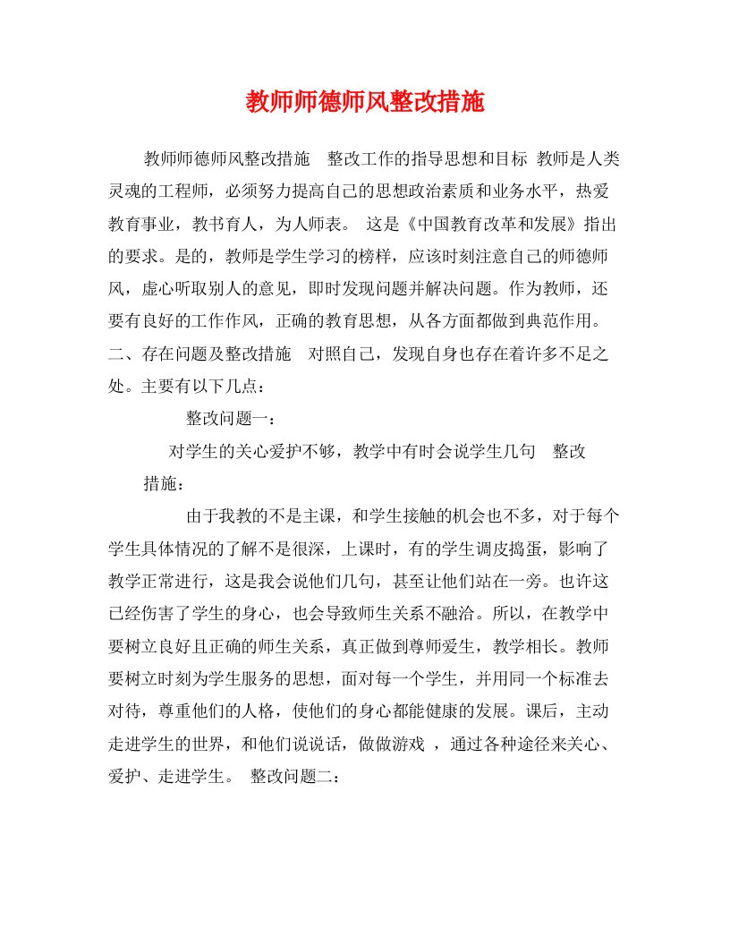 教师师德师风整改措施