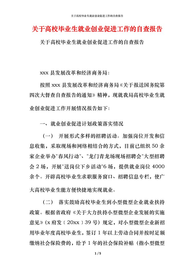 2021关于高校毕业生就业创业促进工作的自查报告