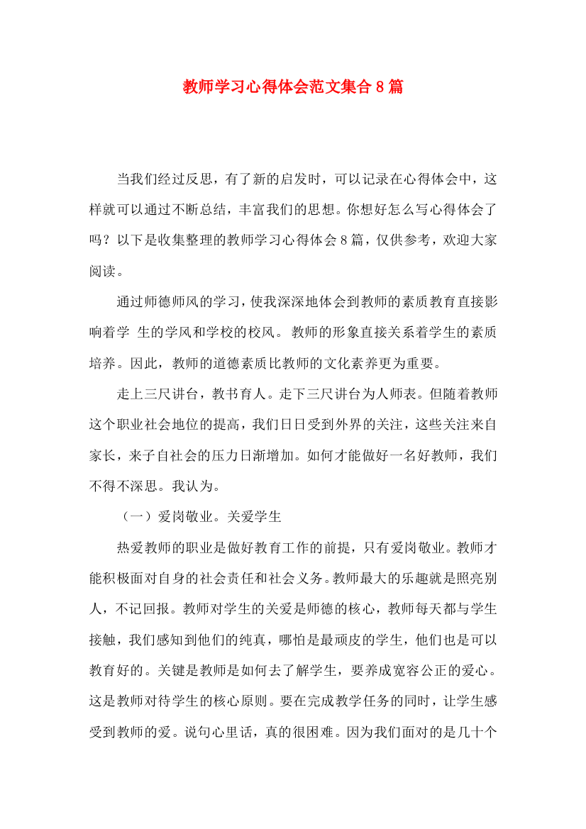 教师学习心得体会范文集合8篇