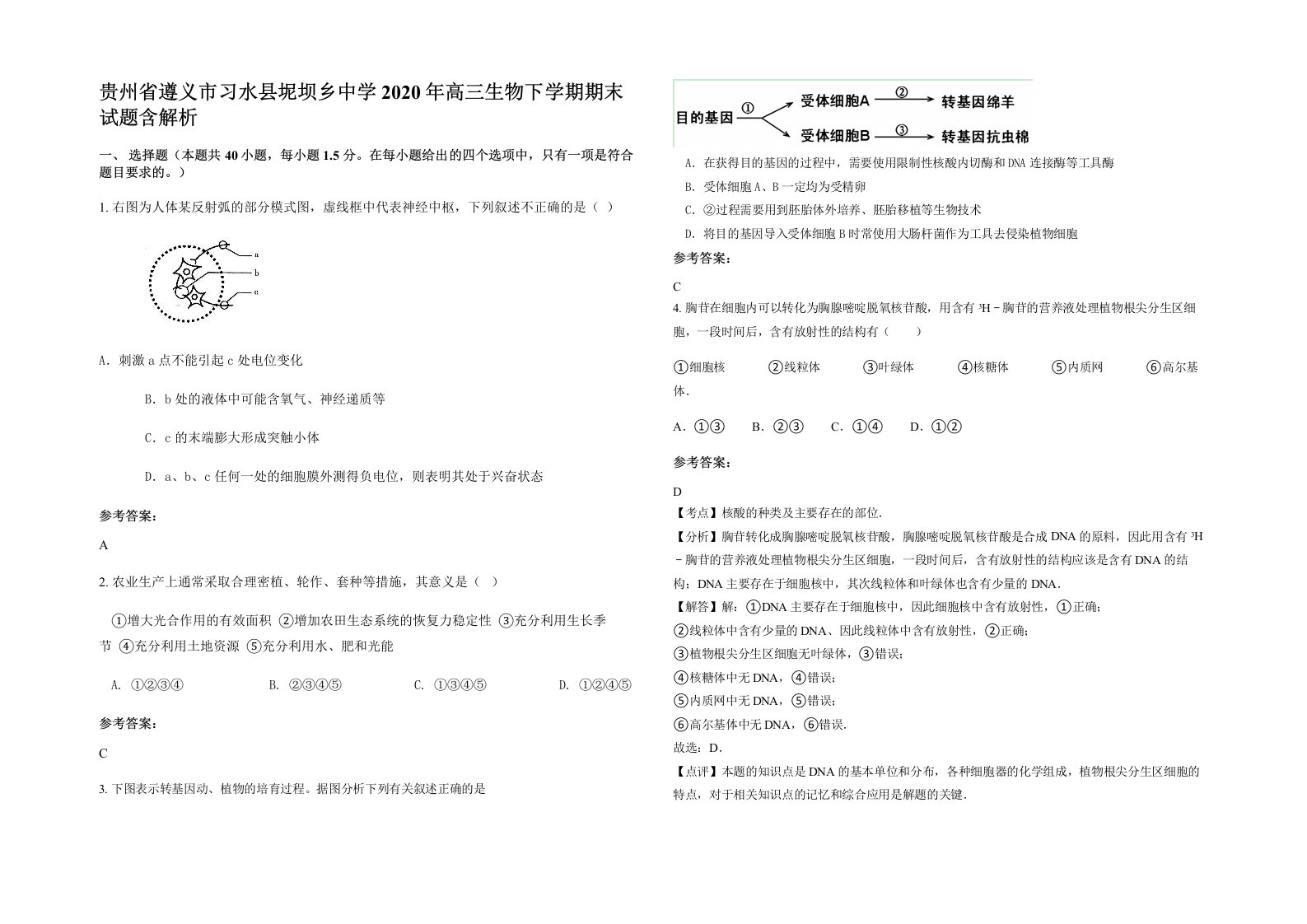 贵州省遵义市习水县坭坝乡中学2020年高三生物下学期期末试题含解析