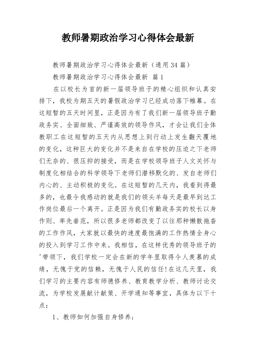 教师暑期政治学习心得体会最新