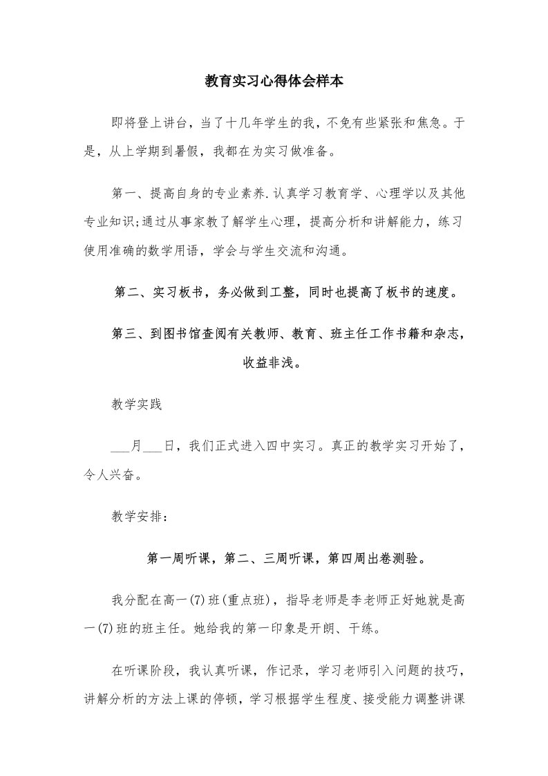 教育实习心得体会样本