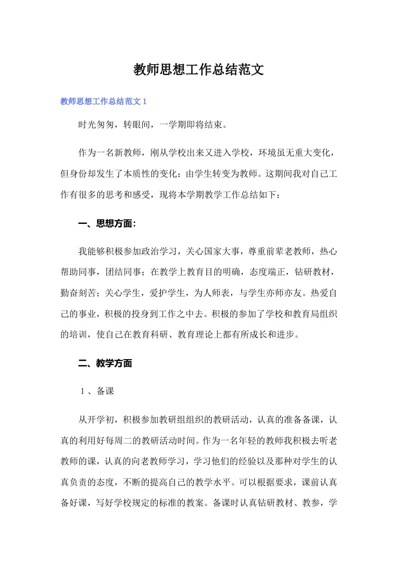 教师思想工作总结范文