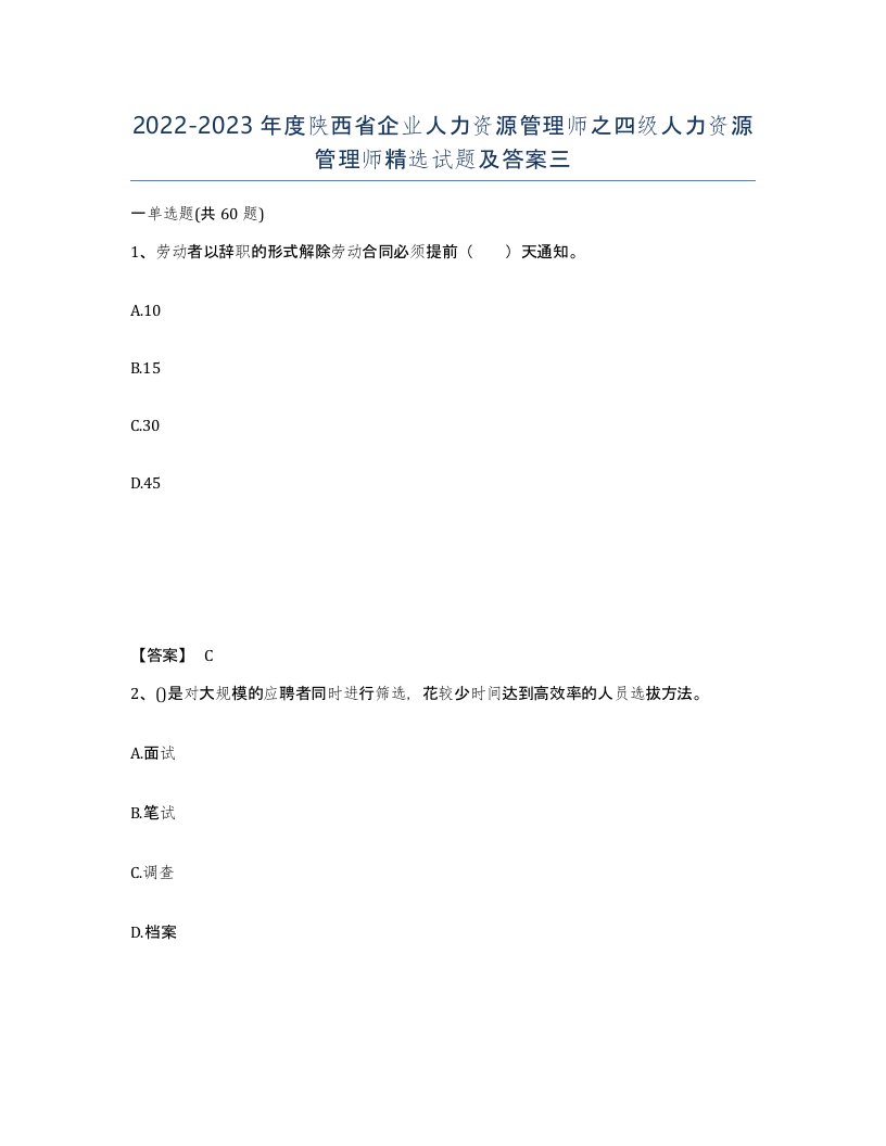 2022-2023年度陕西省企业人力资源管理师之四级人力资源管理师试题及答案三