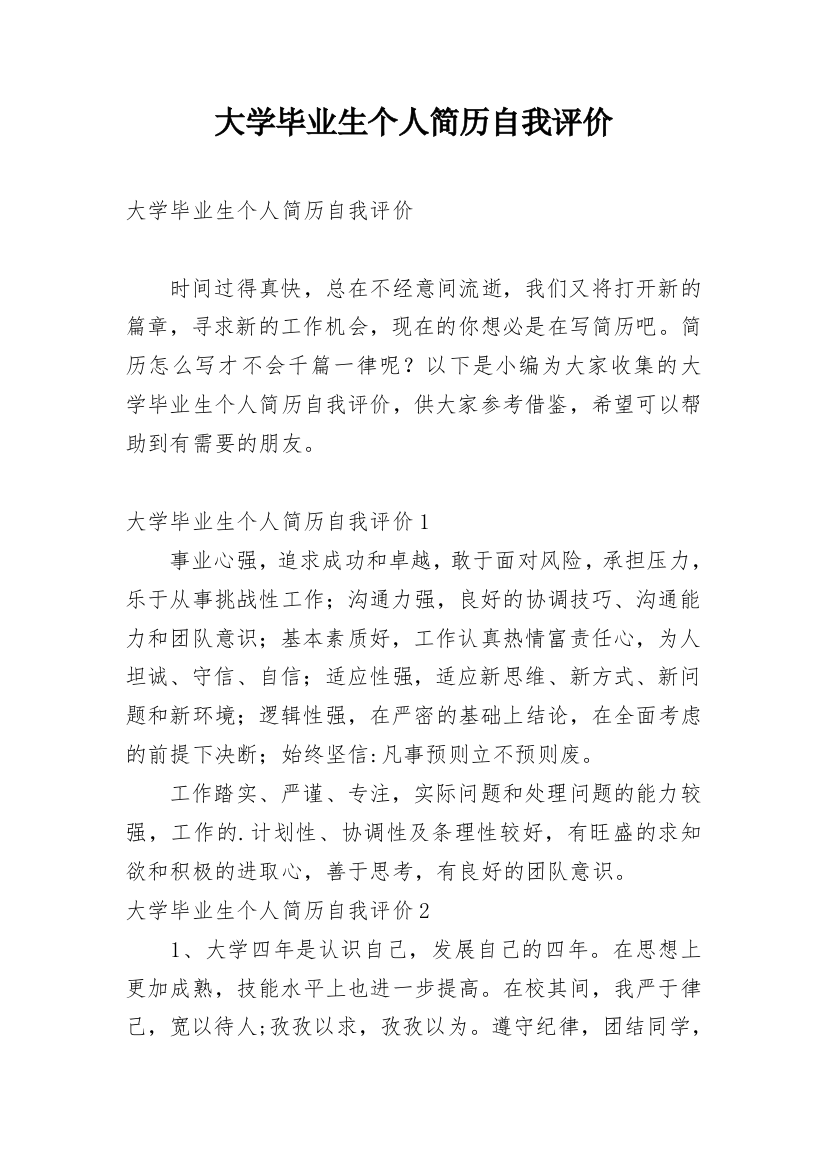 大学毕业生个人简历自我评价_4