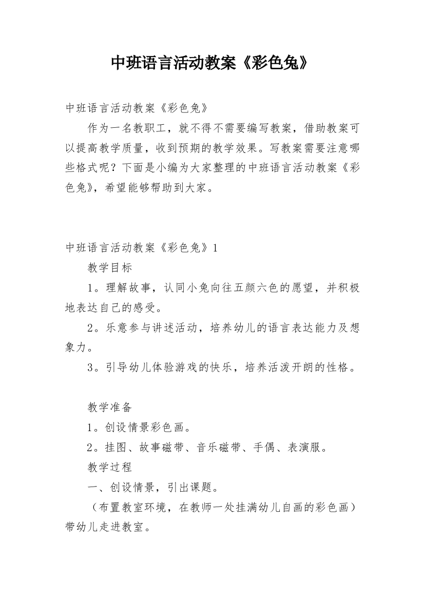 中班语言活动教案《彩色兔》_1