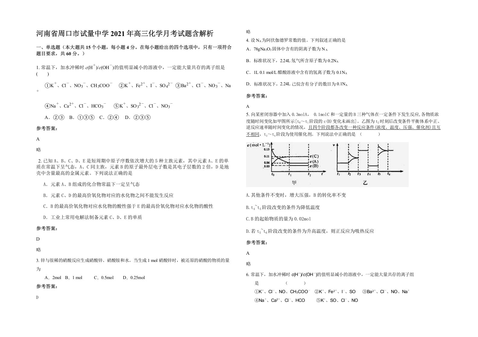 河南省周口市试量中学2021年高三化学月考试题含解析