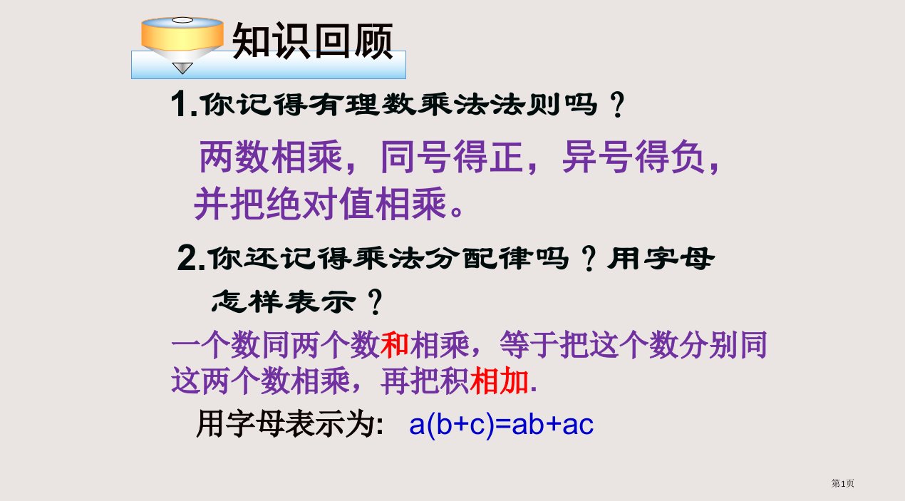 2.2.1去括号法则(公开课)市公开课一等奖省赛课微课金奖PPT课件