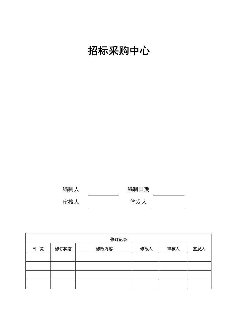 房地产全新招标采购标准流程汇编