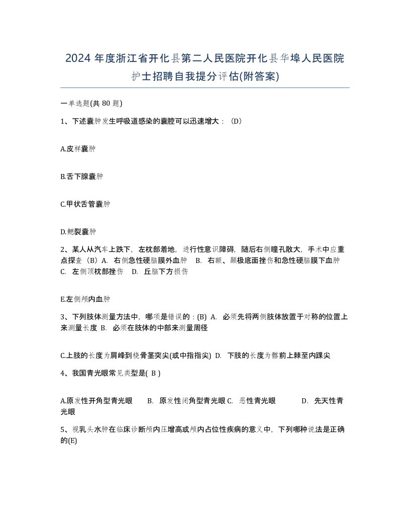 2024年度浙江省开化县第二人民医院开化县华埠人民医院护士招聘自我提分评估附答案