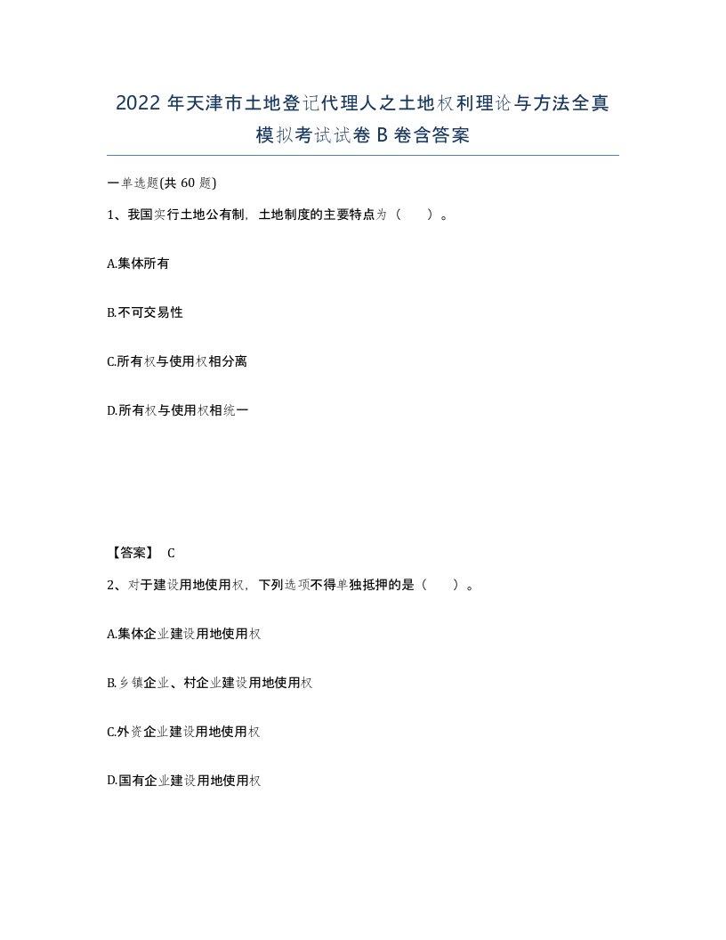 2022年天津市土地登记代理人之土地权利理论与方法全真模拟考试试卷B卷含答案