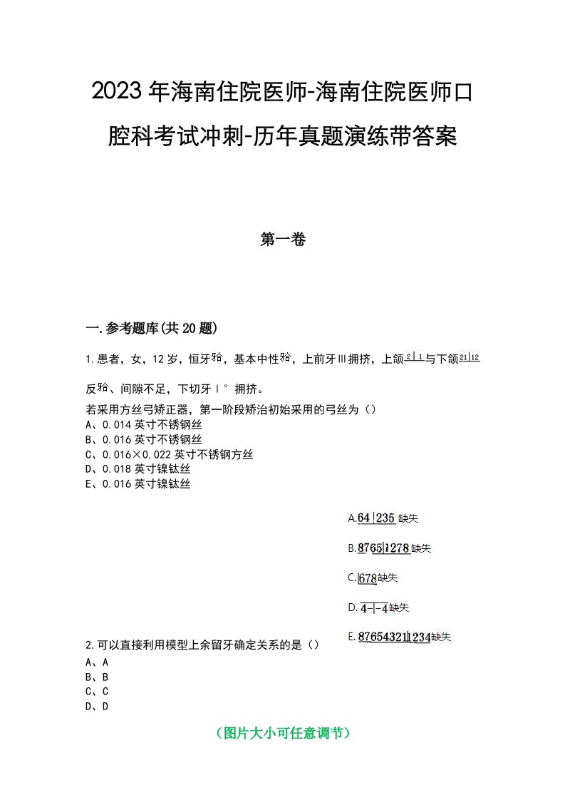 2023年海南住院医师-海南住院医师口腔科考试冲刺-历年真题演练带答案