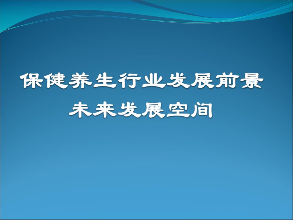 保健养生行业发展前景未来发展空间