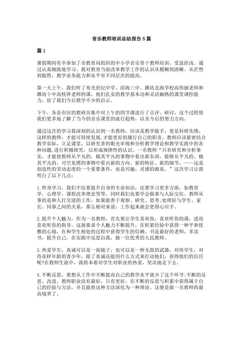 音乐教师培训总结报告5篇