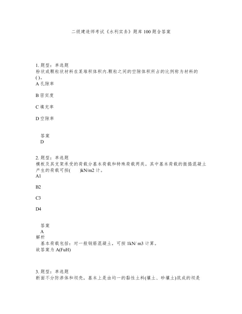 二级建造师考试水利实务题库100题含答案第507版