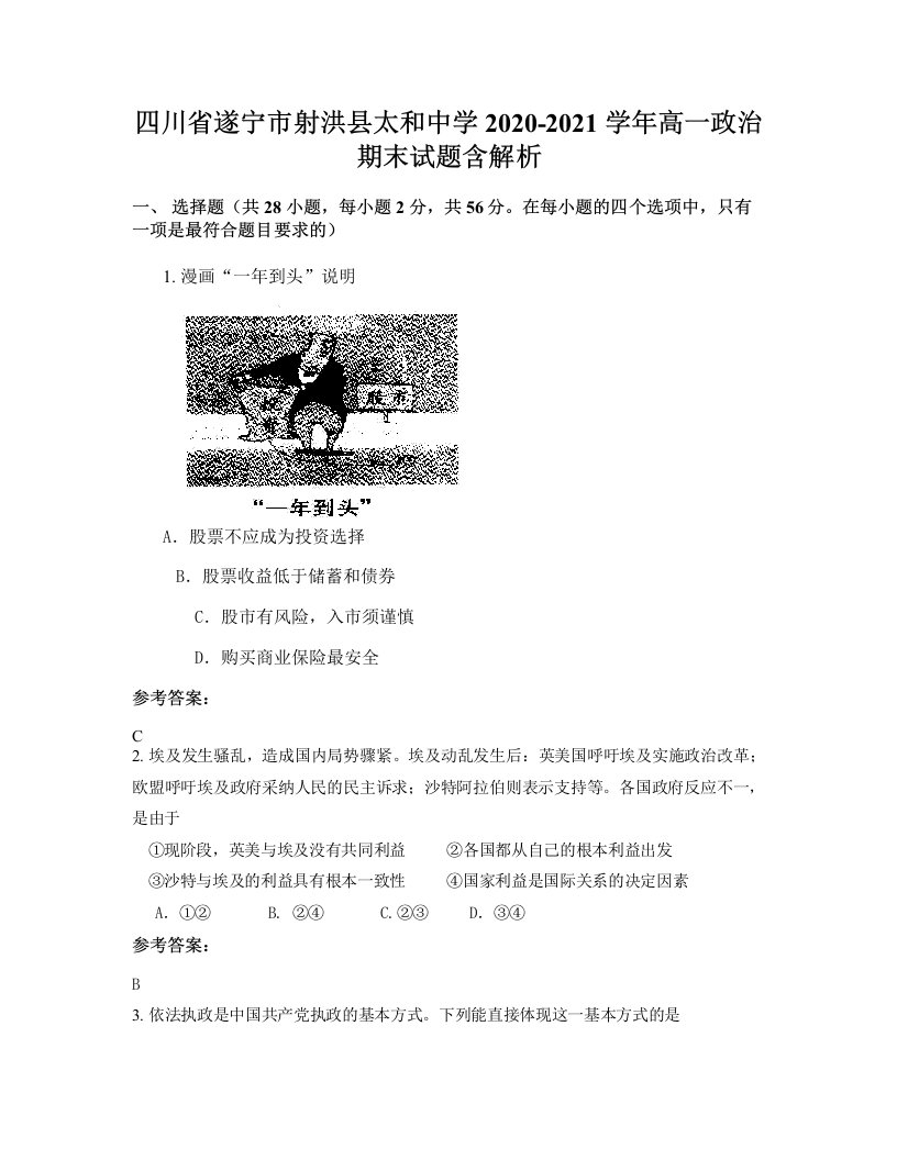 四川省遂宁市射洪县太和中学2020-2021学年高一政治期末试题含解析