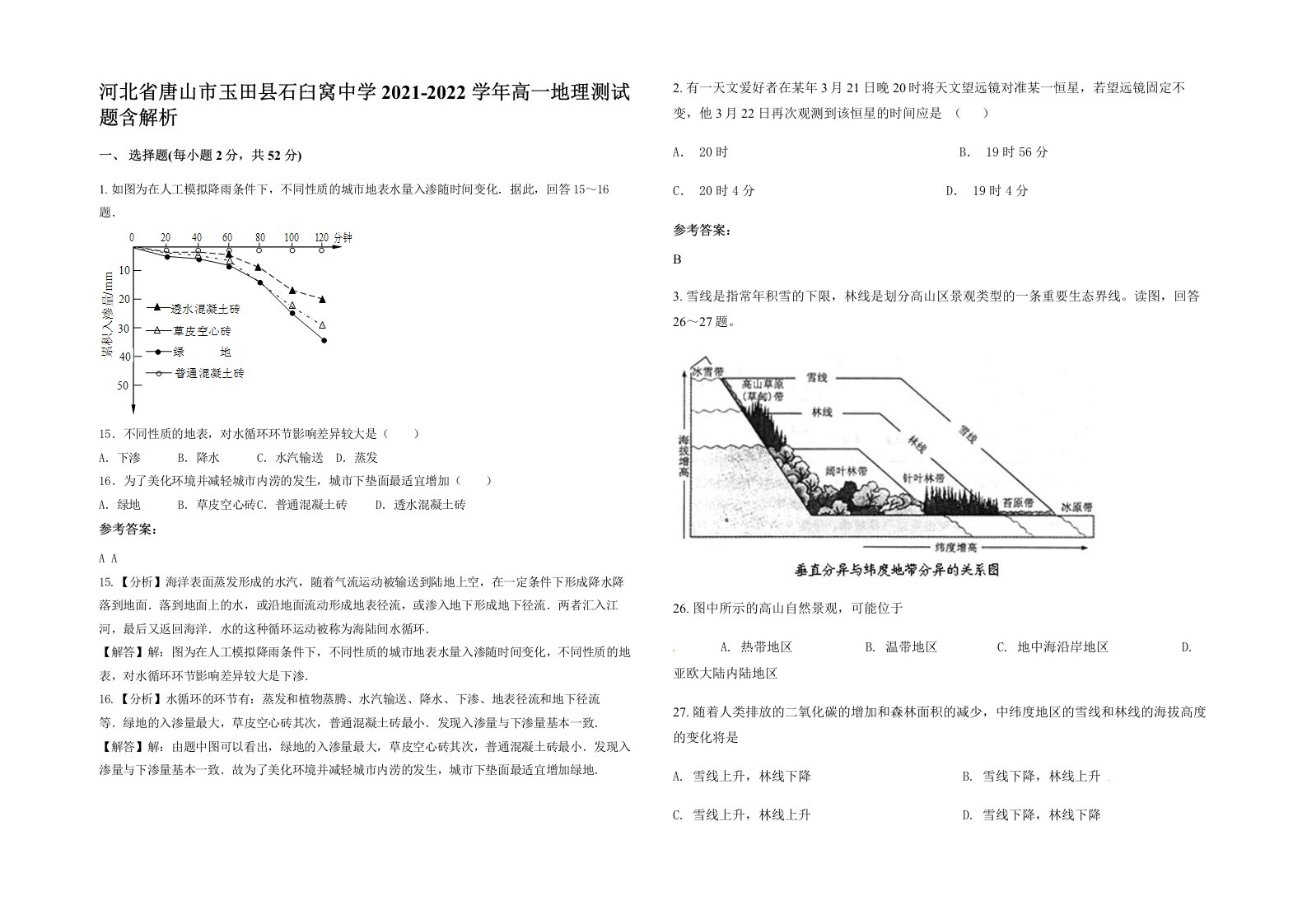 河北省唐山市玉田县石臼窝中学2021-2022学年高一地理测试题含解析