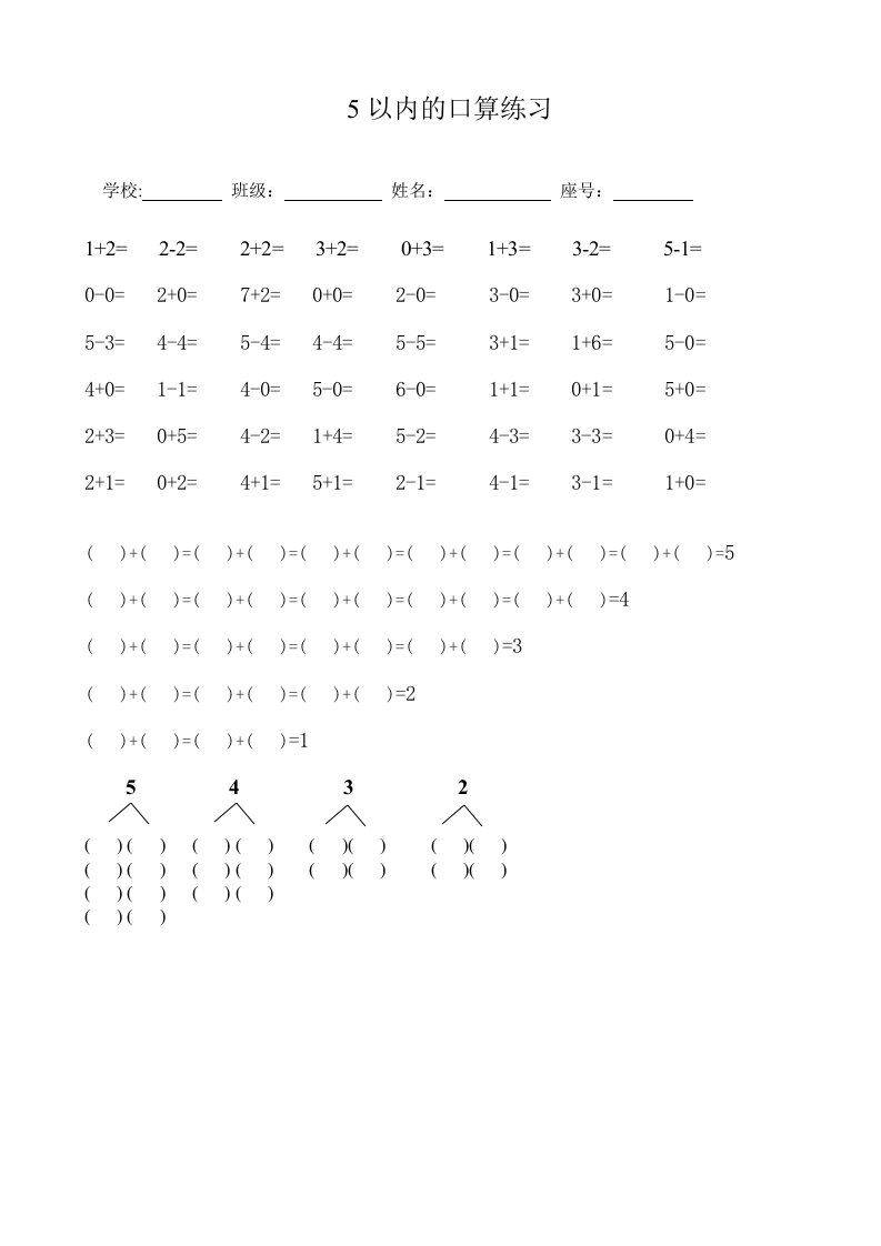 5以内的口算练习