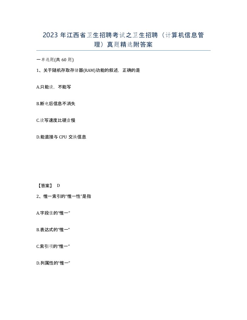 2023年江西省卫生招聘考试之卫生招聘计算机信息管理真题附答案