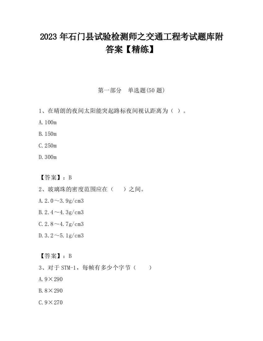 2023年石门县试验检测师之交通工程考试题库附答案【精练】