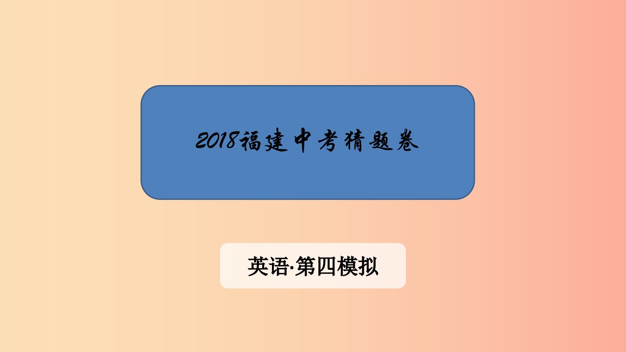 福建省2019中考英语