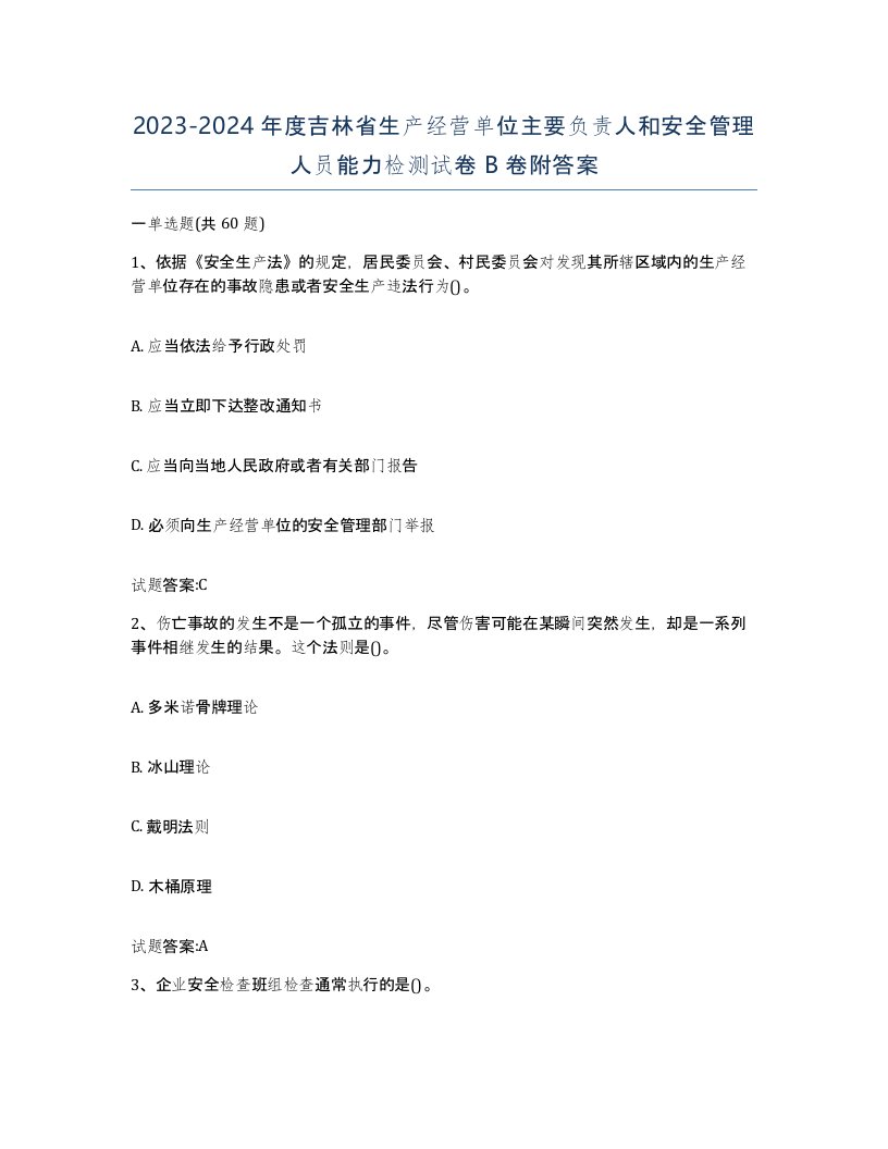 20232024年度吉林省生产经营单位主要负责人和安全管理人员能力检测试卷B卷附答案