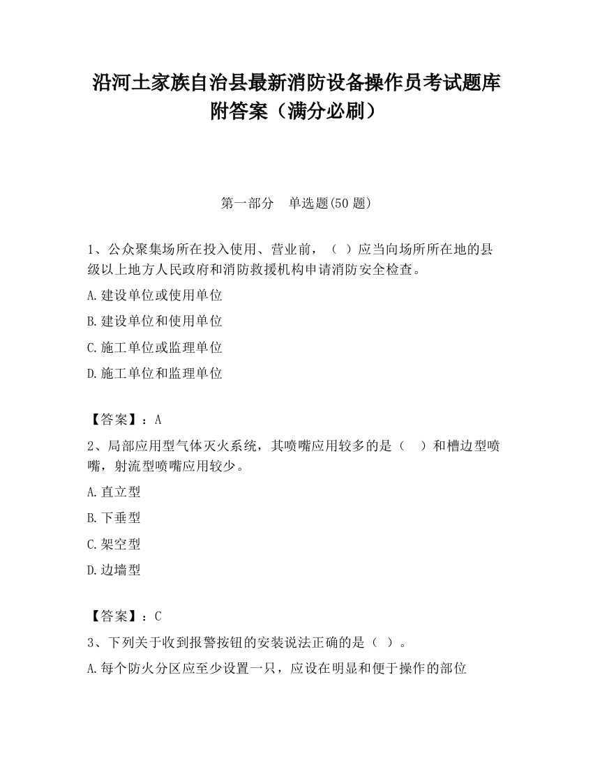 沿河土家族自治县最新消防设备操作员考试题库附答案（满分必刷）