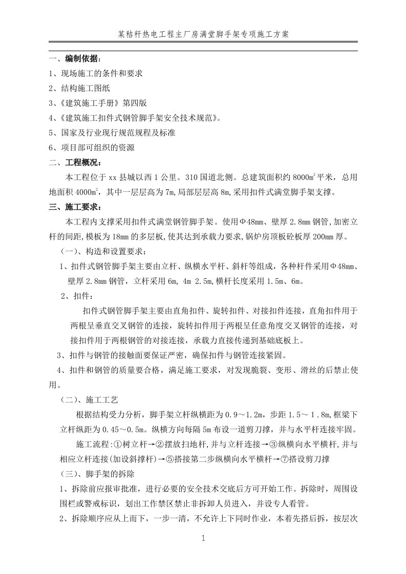 某秸秆热电工程主厂房满堂脚手架专项施工方案