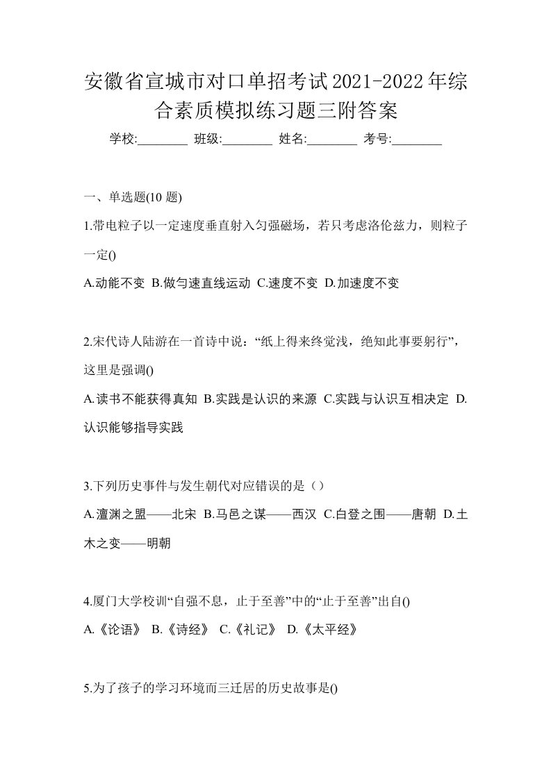 安徽省宣城市对口单招考试2021-2022年综合素质模拟练习题三附答案