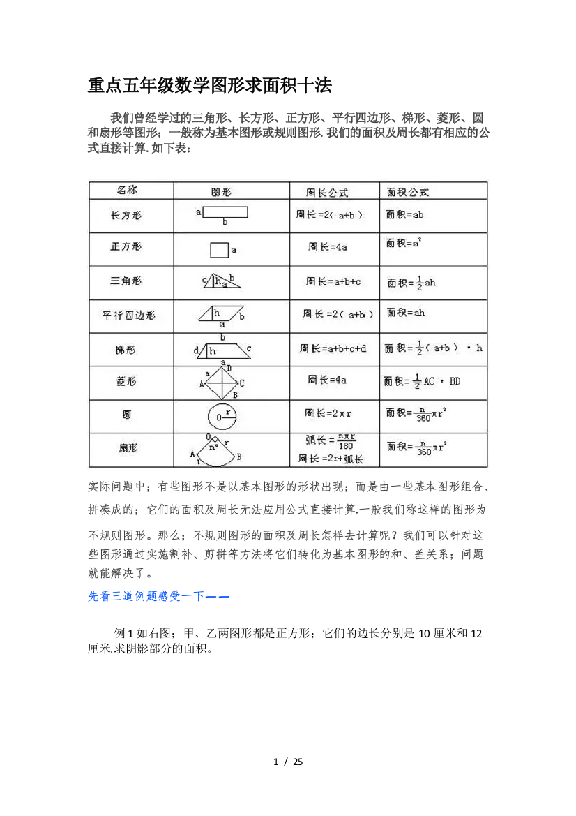 重点五年级数学图形求面积十法