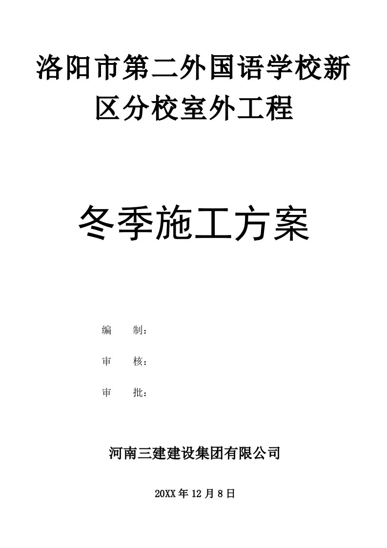 建筑工程管理-第二外语学院冬季施工方案