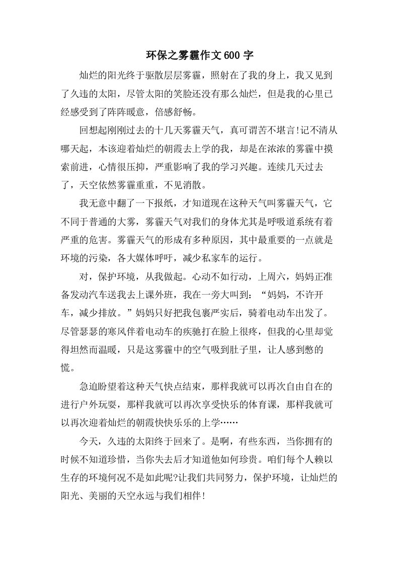 环保之雾霾作文600字